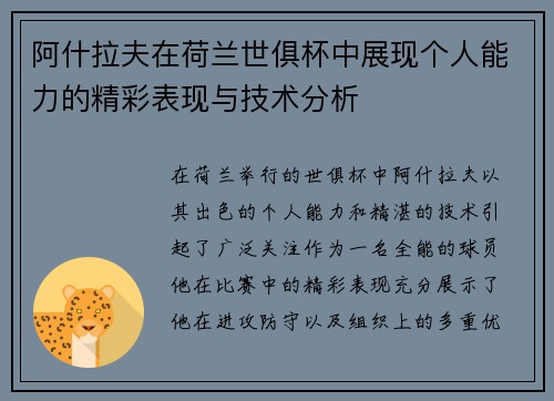 阿什拉夫在荷兰世俱杯中展现个人能力的精彩表现与技术分析
