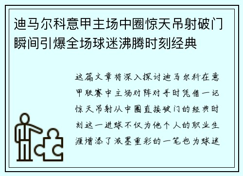 迪马尔科意甲主场中圈惊天吊射破门瞬间引爆全场球迷沸腾时刻经典