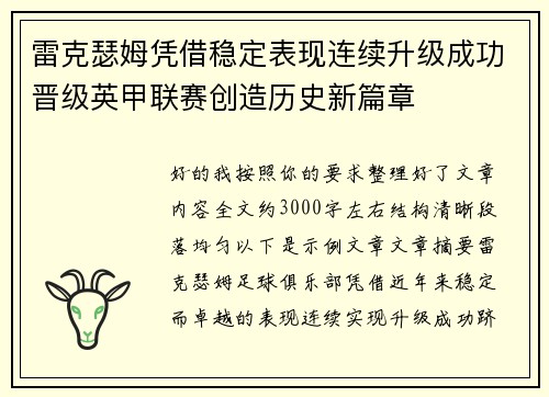 雷克瑟姆凭借稳定表现连续升级成功晋级英甲联赛创造历史新篇章