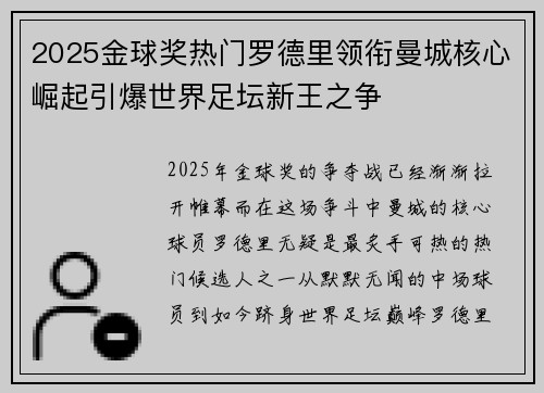 2025金球奖热门罗德里领衔曼城核心崛起引爆世界足坛新王之争