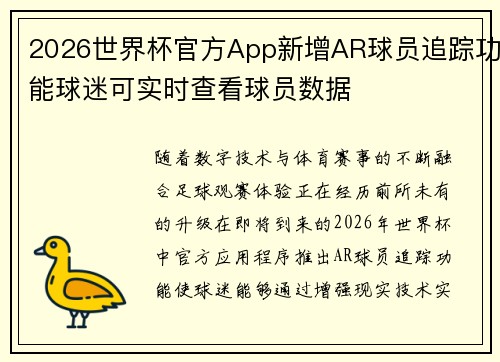 2026世界杯官方App新增AR球员追踪功能球迷可实时查看球员数据