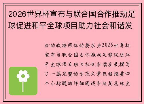 2026世界杯宣布与联合国合作推动足球促进和平全球项目助力社会和谐发展