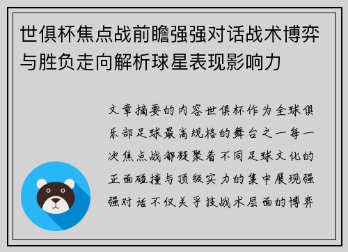 世俱杯焦点战前瞻强强对话战术博弈与胜负走向解析球星表现影响力