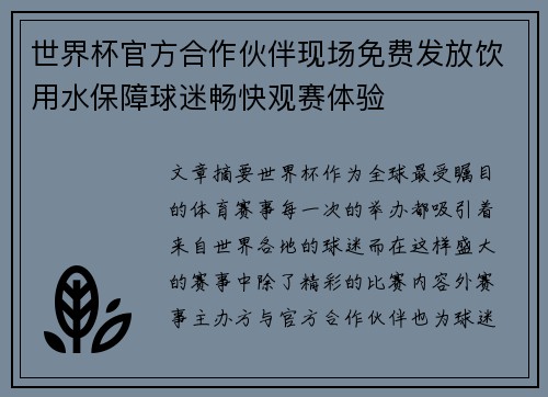 世界杯官方合作伙伴现场免费发放饮用水保障球迷畅快观赛体验