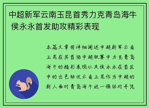 中超新军云南玉昆首秀力克青岛海牛 侯永永首发助攻精彩表现