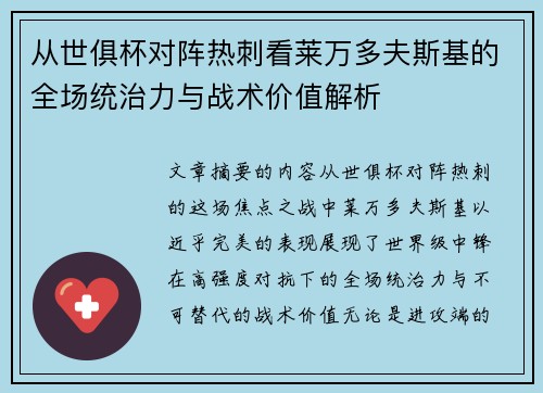 从世俱杯对阵热刺看莱万多夫斯基的全场统治力与战术价值解析