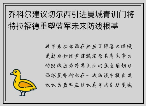 乔科尔建议切尔西引进曼城青训门将特拉福德重塑蓝军未来防线根基