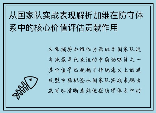 从国家队实战表现解析加维在防守体系中的核心价值评估贡献作用