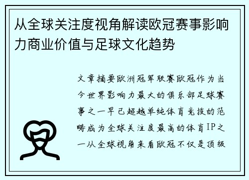从全球关注度视角解读欧冠赛事影响力商业价值与足球文化趋势