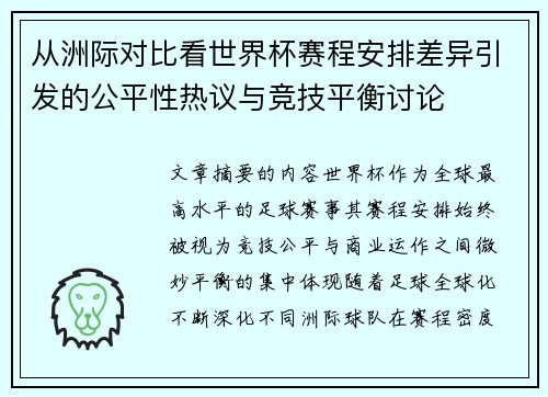 从洲际对比看世界杯赛程安排差异引发的公平性热议与竞技平衡讨论