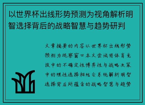 以世界杯出线形势预测为视角解析明智选择背后的战略智慧与趋势研判