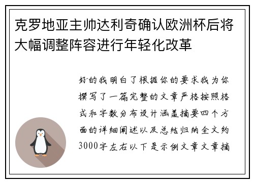 克罗地亚主帅达利奇确认欧洲杯后将大幅调整阵容进行年轻化改革