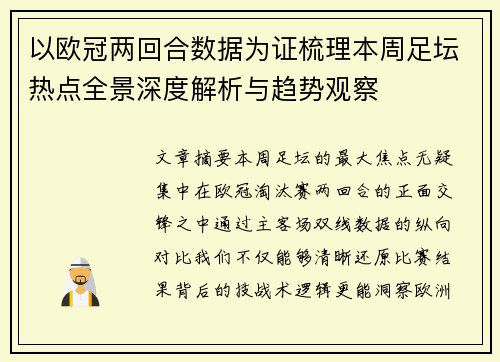 以欧冠两回合数据为证梳理本周足坛热点全景深度解析与趋势观察