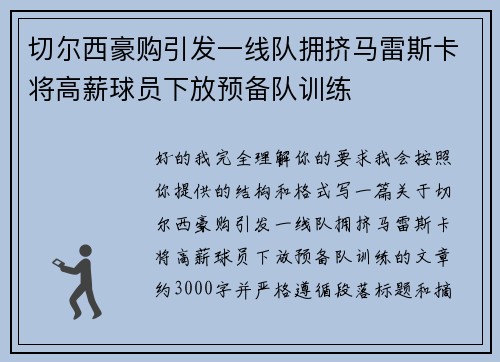 切尔西豪购引发一线队拥挤马雷斯卡将高薪球员下放预备队训练