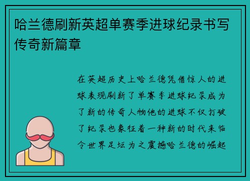 哈兰德刷新英超单赛季进球纪录书写传奇新篇章