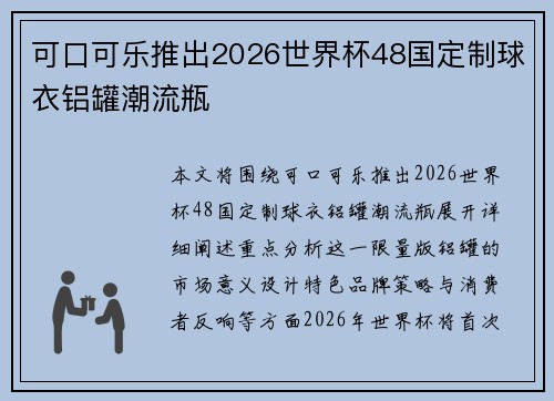 可口可乐推出2026世界杯48国定制球衣铝罐潮流瓶