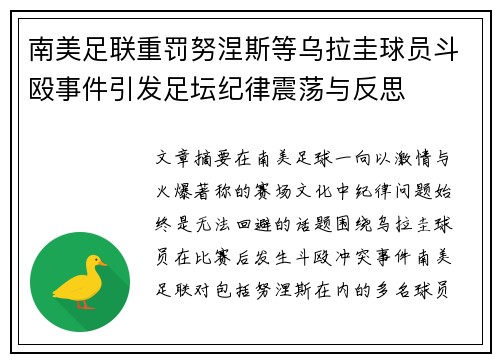 南美足联重罚努涅斯等乌拉圭球员斗殴事件引发足坛纪律震荡与反思