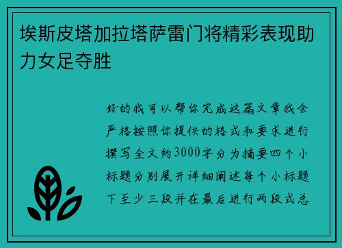 埃斯皮塔加拉塔萨雷门将精彩表现助力女足夺胜