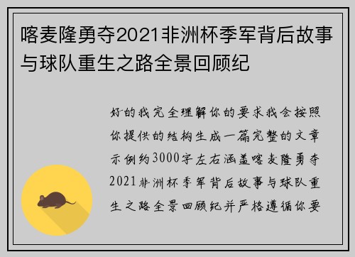喀麦隆勇夺2021非洲杯季军背后故事与球队重生之路全景回顾纪