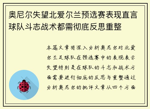 奥尼尔失望北爱尔兰预选赛表现直言球队斗志战术都需彻底反思重整