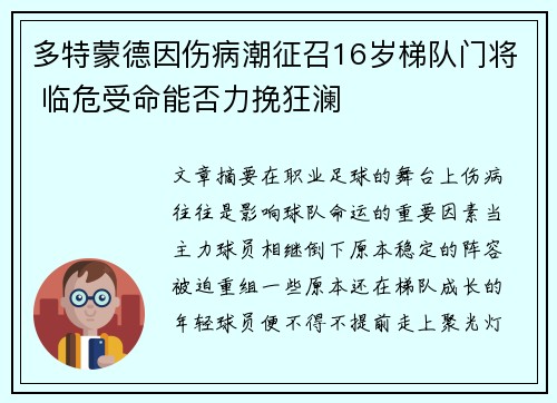 多特蒙德因伤病潮征召16岁梯队门将 临危受命能否力挽狂澜