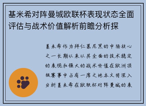 基米希对阵曼城欧联杯表现状态全面评估与战术价值解析前瞻分析探