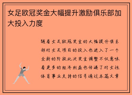 女足欧冠奖金大幅提升激励俱乐部加大投入力度