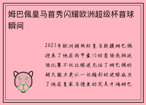 姆巴佩皇马首秀闪耀欧洲超级杯首球瞬间
