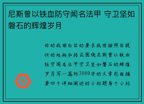 尼斯曾以铁血防守闻名法甲 守卫坚如磐石的辉煌岁月