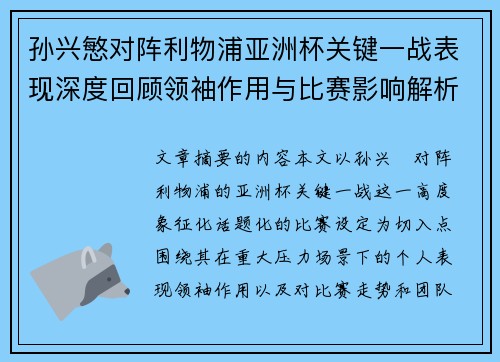 孙兴慜对阵利物浦亚洲杯关键一战表现深度回顾领袖作用与比赛影响解析
