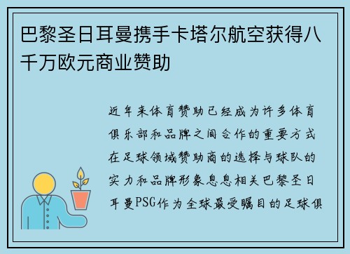 巴黎圣日耳曼携手卡塔尔航空获得八千万欧元商业赞助