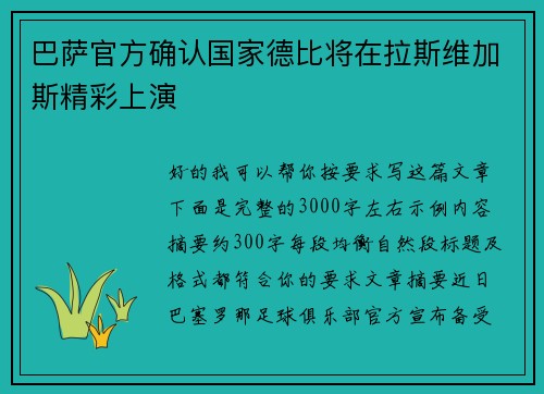 巴萨官方确认国家德比将在拉斯维加斯精彩上演