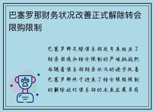 巴塞罗那财务状况改善正式解除转会限购限制
