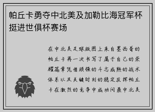 帕丘卡勇夺中北美及加勒比海冠军杯挺进世俱杯赛场