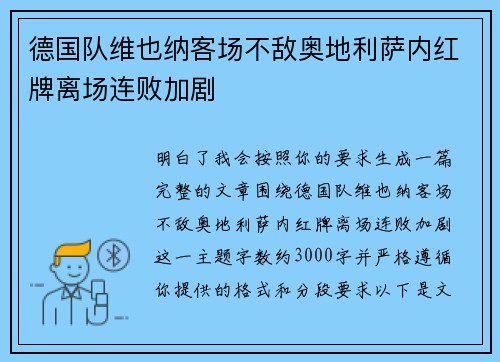 德国队维也纳客场不敌奥地利萨内红牌离场连败加剧