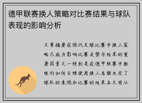 德甲联赛换人策略对比赛结果与球队表现的影响分析