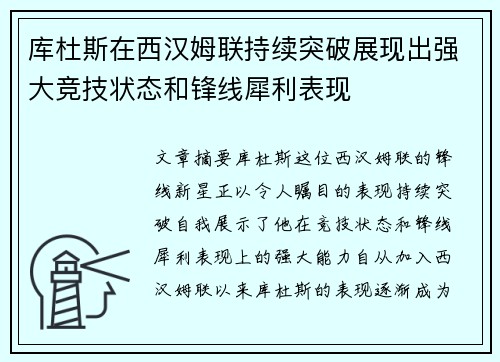 库杜斯在西汉姆联持续突破展现出强大竞技状态和锋线犀利表现