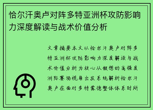 恰尔汗奥卢对阵多特亚洲杯攻防影响力深度解读与战术价值分析