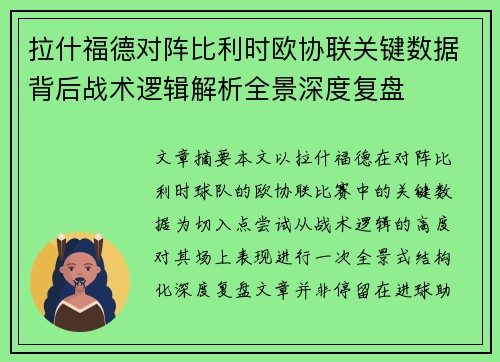拉什福德对阵比利时欧协联关键数据背后战术逻辑解析全景深度复盘