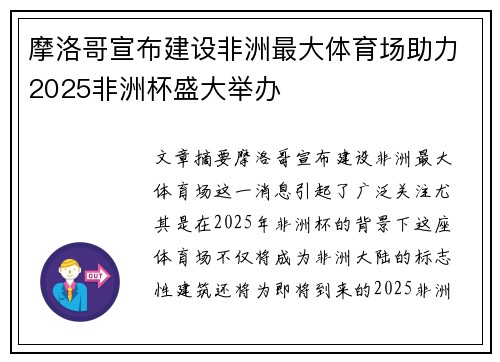 摩洛哥宣布建设非洲最大体育场助力2025非洲杯盛大举办