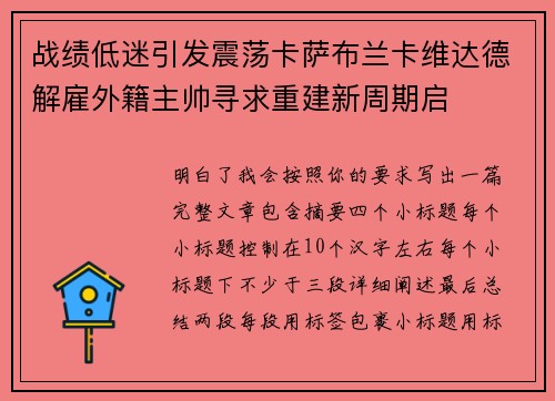 战绩低迷引发震荡卡萨布兰卡维达德解雇外籍主帅寻求重建新周期启