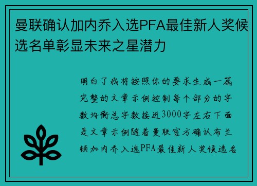 曼联确认加内乔入选PFA最佳新人奖候选名单彰显未来之星潜力
