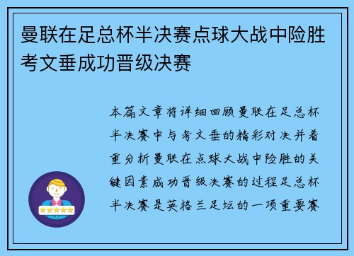 曼联在足总杯半决赛点球大战中险胜考文垂成功晋级决赛