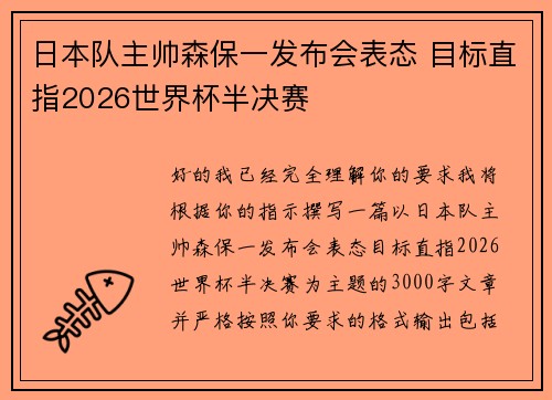 日本队主帅森保一发布会表态 目标直指2026世界杯半决赛