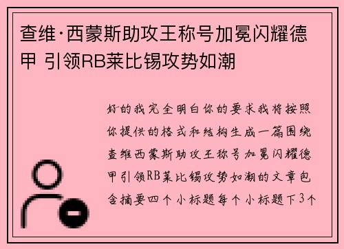 查维·西蒙斯助攻王称号加冕闪耀德甲 引领RB莱比锡攻势如潮