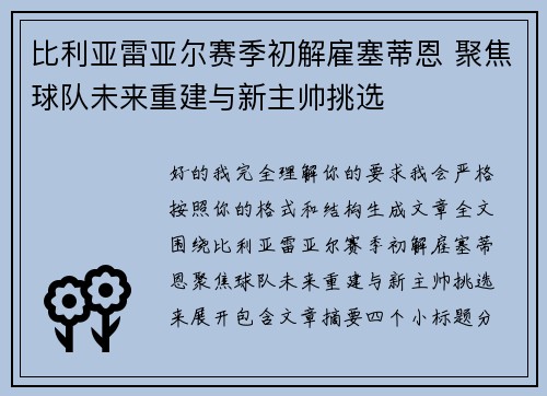 比利亚雷亚尔赛季初解雇塞蒂恩 聚焦球队未来重建与新主帅挑选
