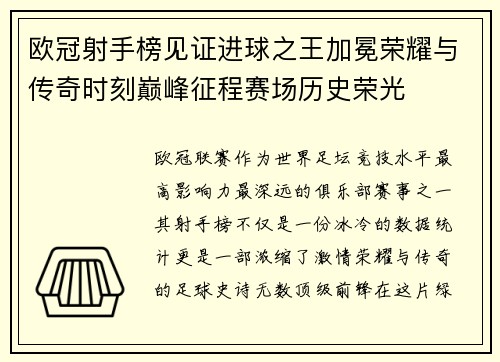 欧冠射手榜见证进球之王加冕荣耀与传奇时刻巅峰征程赛场历史荣光