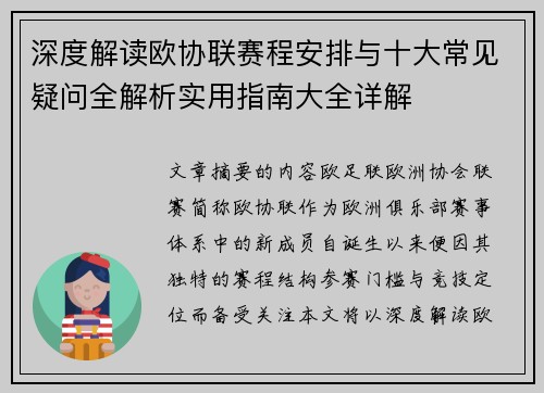 深度解读欧协联赛程安排与十大常见疑问全解析实用指南大全详解