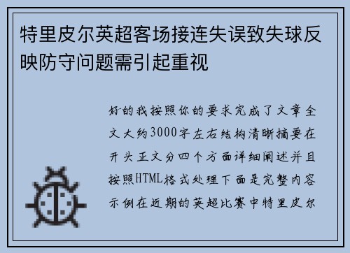 特里皮尔英超客场接连失误致失球反映防守问题需引起重视