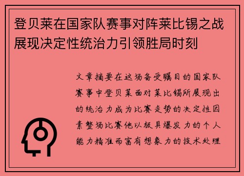 登贝莱在国家队赛事对阵莱比锡之战展现决定性统治力引领胜局时刻